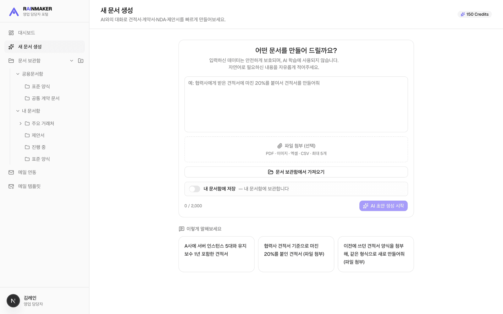 RAINMAKER AI 문서 생성기